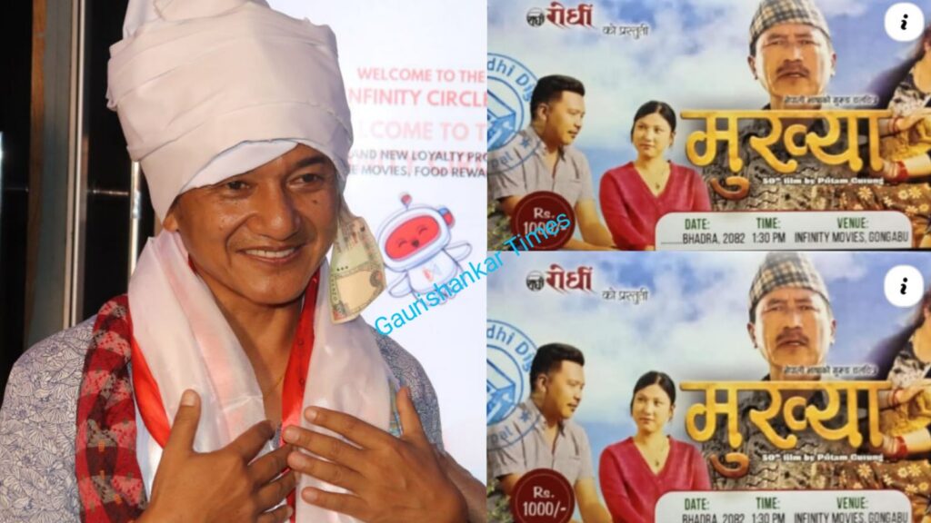 प्रितम गुरुङको ५०औँ चलचित्र ‘मुख्या’ बेलायतमा प्रिमियरपछि काठमाडौँमा प्रदर्शन, फोटोफिचरसहित
